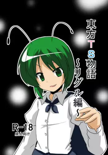[Ameshoo (Mikaduki Neko)] Touhou TS monogatari ~ wriggle-hen ~ (Touhou Project)