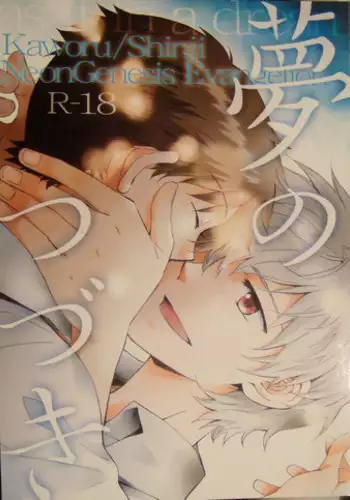 [夜空色ドロップ] 夢のつづき [Neon Genesis Evangelion][Yaoi]