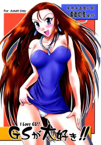 (C64) [Majimeya (isao)] GS ga Daisuki (Ghost Sweeper Mikami) [English] [EHCOVE]