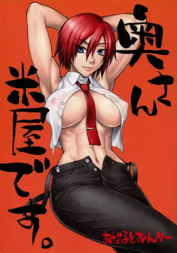 (SC45)[Nagaredamaya (BANG-YOU)] Okusan Komeya desu. (King of Fighters)