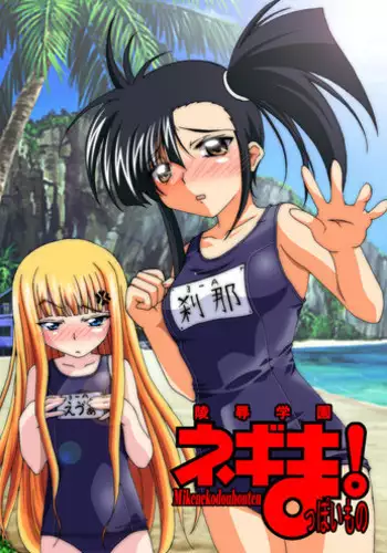 [Mikeneko dou Honten (Various)] Ryoujoku Gakuen Negima! Poimono vol. 1 (Mahou Sensei Negima!) [Digital]