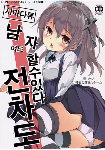 Shimada-ryuu Danshi ni mo Dekiru Senshadou