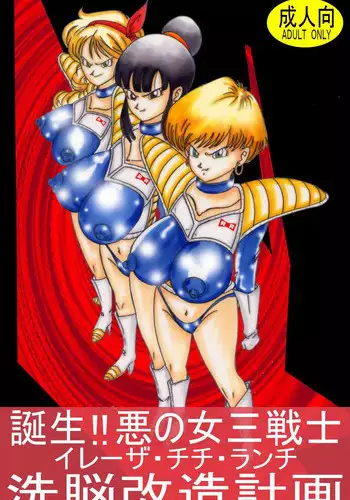 [Light Rate Port Pink] Tanjou!! Aku no Onna San Senshi Erasa Chichi Lunch Sennou Kaizou Keikaku (Dragon Ball Z) [Chinese] [村长个人汉化]