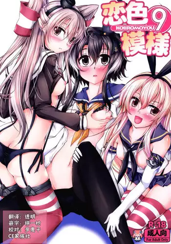 [Ajisaihuumitei (Maineko Ruru)] Koiiro Moyou 9 (Kantai Collection -KanColle-) [Chinese] [CE家族社] [Digital]