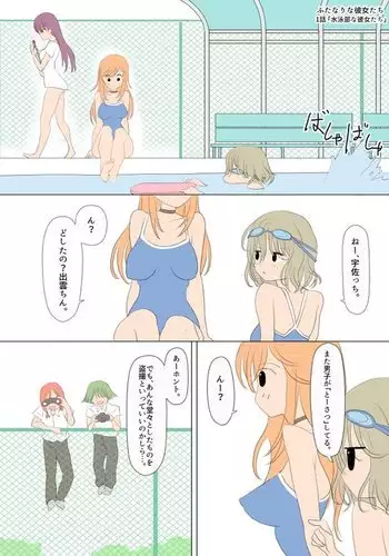 ふたなりな彼女たち