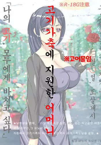 志願肉畜母親的烤全女肉