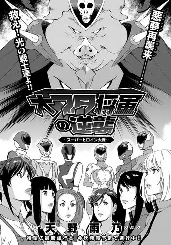 [Amano Ameno] Dai Buta Shougun no Gyakugeki ~Superheroine Taisen~ (COMIC Anthurium 2016-09) [Chinese] [??????]