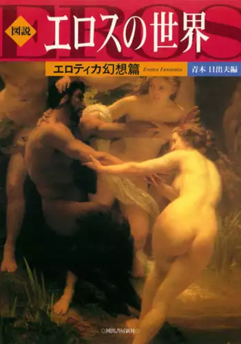 図説エロスの世界 エロティカ幻想編