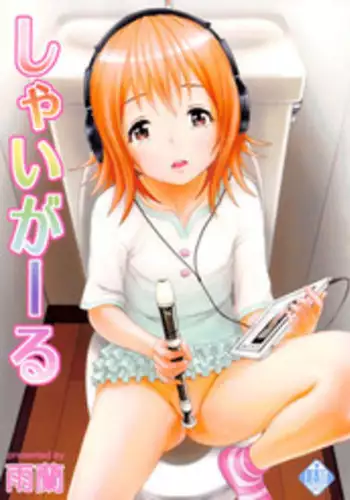 (C84) [Uran no Yakata (Uran)] SHY GIRL [English] [Mankitsu]