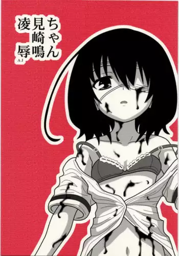 [Daitoutaku (Nabeshima Mike)] Ryoujoku Misaki Mei-chan AJ (Another)