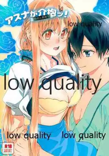 アスナが介抱ッ!