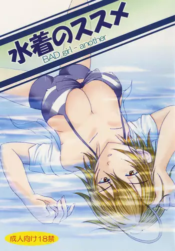 [Nekochigura] Mizugi no Susume BAD girl - another (Original)