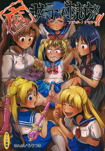 (C82) [Mabataki mo Sezu (Urotsuki)] Fujoshi no Omocha. (Bishoujo Senshi Sailor Moon)