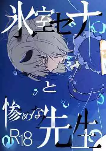 Himuro Sena to Mijime na Sensei | 冰室濑名与凄惨的老师