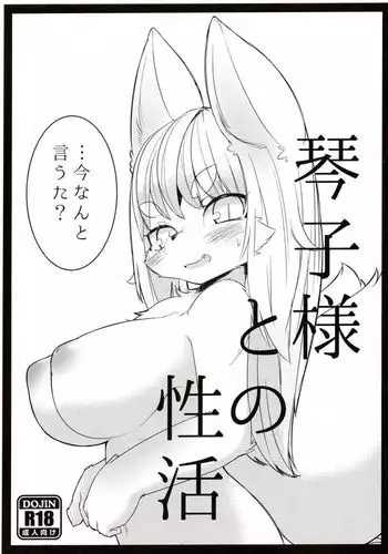 琴子様との性活