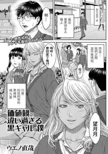 Kachikan ga Chigai Sugiru Kuro Gal to Boku