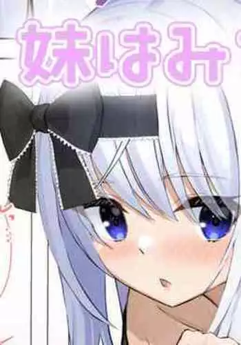 [せれいてる] 妹はみがき