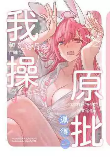 ( FF41)【基德漢化組(王福)】我(和姬德月兔在攤位上)操(得乒乒乓乓)原(本故作矜持的她其實濕得一)批【中國語】