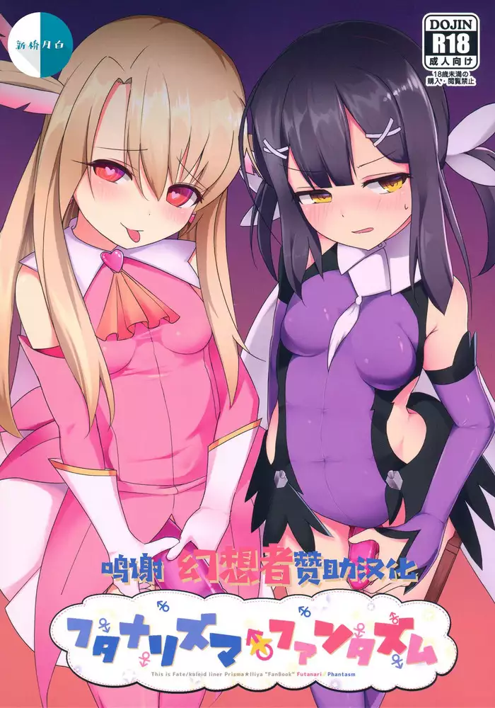 フタナリズマ★ファンタズム