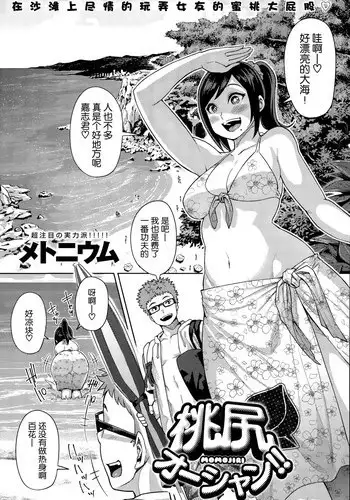 [Methonium] Momojiri Ocean!! (COMIC Anthurium 030 2015-10) [Chinese] [丧尸汉化]