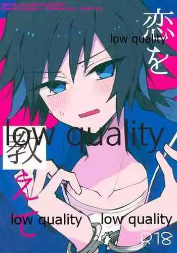 恋を教えて愛を囁いて