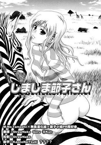 [Aoki Kanji] Shima-Shima Setsuko-san (Sayonara, Oppai) [Chinese] [M-No-Tamashii×無毒漢化組×節子小姐PR協會]