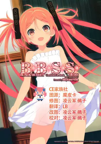 (C86) [Jekyll and Hyde (Mizuki Makoto)] BBSS (Black Bullet) [Chinese] [CE家族社]