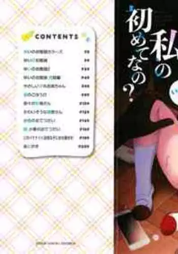 Kore ga Watashi no Hajimete nano