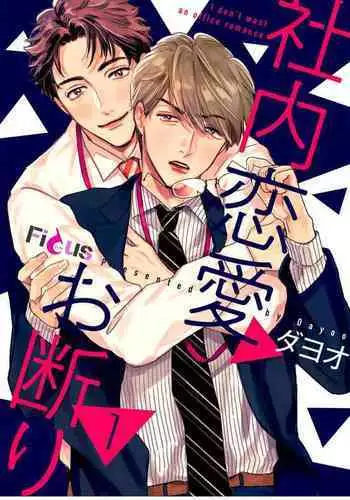 Shanai Renai Okotowari | 拒绝办公室恋爱 1