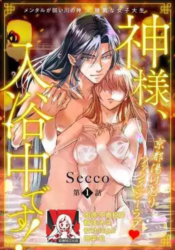 [Secco] Kamisama, nyūyoku-chūdesu! | 神明大人入浴中 1-7 [Chinese] [莉赛特汉化组]