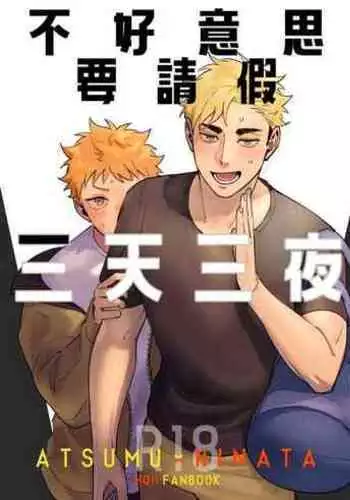 不好意思要請假三天三夜