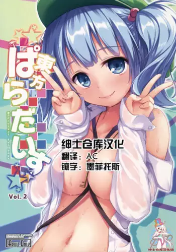 (Reitaisai 12) [Ra-raradan (Ouka)] Touhou Paradise Vol. 2 (Touhou Project) [Chinese] [绅士仓库汉化]