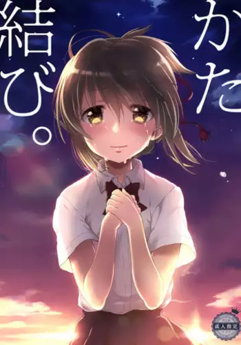 [Nama Cream Biyori (Nanase Meruchi)] Katamusubi. (Kimi No Na Wa.) [Chinese] [CE家族社] [Digital]