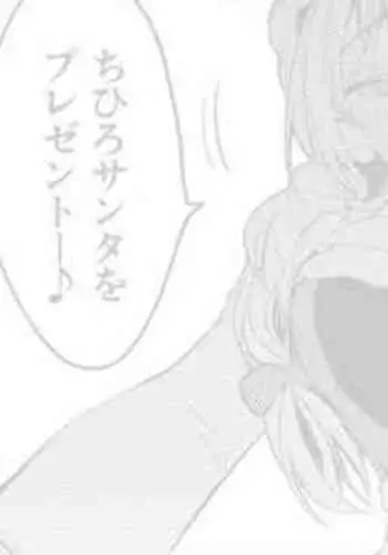 [りんごくらぶ] ちひろサンタは贈りたい