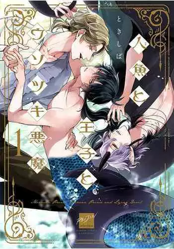 Ningyo to Ouji to Usotsuki Akuma | 人鱼与王子与骗子恶魔 act.1