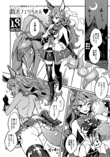 戯れフェリちゃん