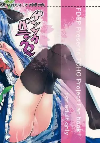 ゲンソウパニック2