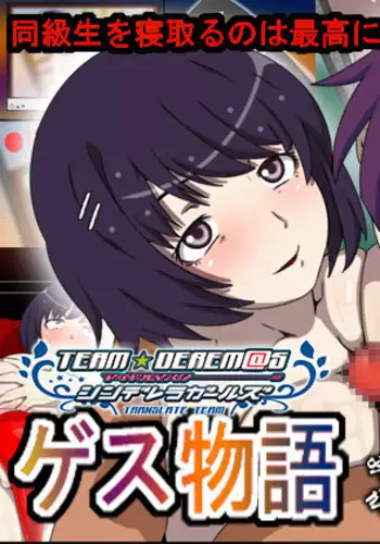 Gesumonogatari - Classmate o Rachitte Netoru