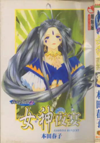 我的愛神之女神夜宴