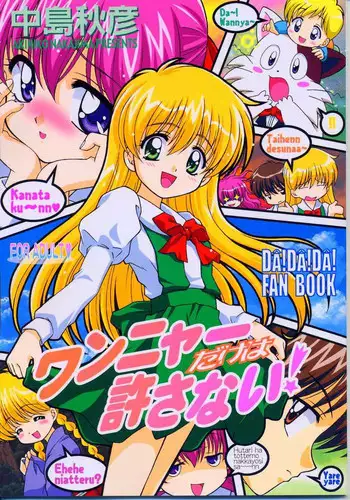 (SC23) [STUDIO RUNAWAY WOLF (Nakajima Akihiko)] Wanya Dake wa Yurasanai! (UFO Baby)