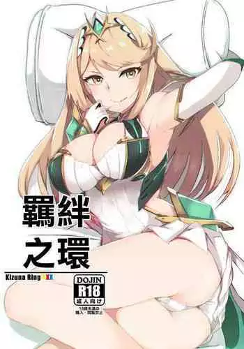 Kizuna Ring XXX | 羈絆之環
