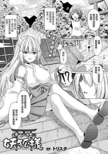 [トリスタ] 迷い社の妖狐様 (コミックアンリアル 2021年10月号 Vol.93) 中文翻譯
