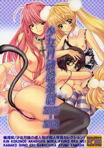 [Shoujo Gesshoku (Shimao Kazu)] Shoujo Gesshoku Soushuuhen 2005-2009 (Various)