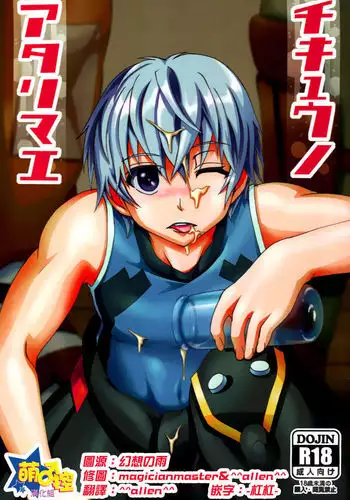 チキュウノアタリマエ