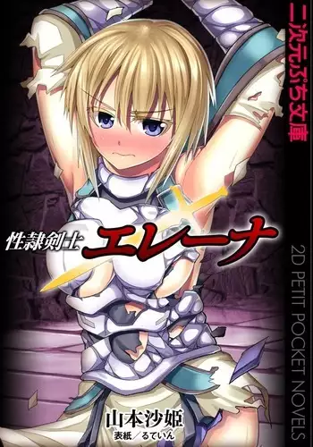 性隷剣士エレーナ