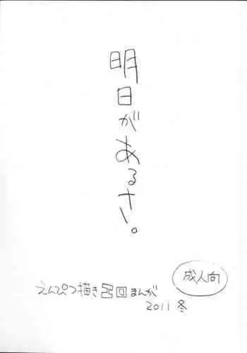 Ashita ga Arusa. Enpitsu Kaki Eromanga 2011 Fuyu