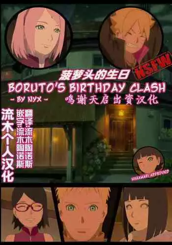 boruto‘s birthday clash（naruto）（流木个人汉化）