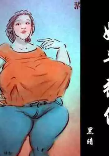 【奶牛张佳】-黑暗魔巢