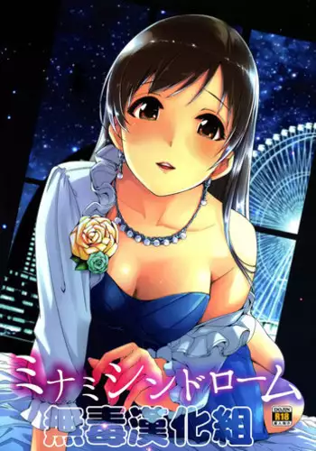 (C87) [telomereNA (Gustav)] Minami Syndrome (THE IDOLM@STER CINDERELLA GIRLS) [Chinese] [无毒汉化组]