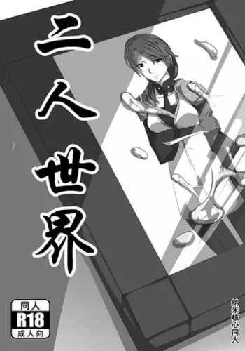 【中文】NanoCore（纳米核心）二人世界【Chinese】